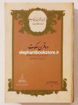 خرید کتاب دو قرن سکوت انتشارات ابن سینا