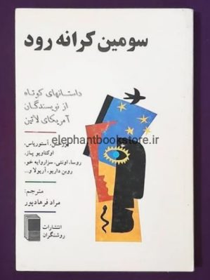 خرید کتاب سومین کرانه رود انتشارات روشنگران و مطالعات زنان