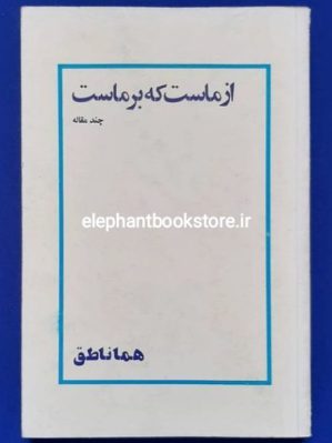 خرید کتاب از ماست که بر ماست انتشارات آگاه