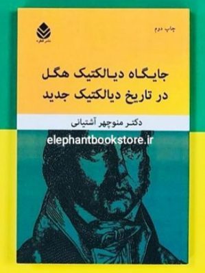 خرید کتاب جایگاه دیالکتیک هگل در تاریخ دیالکتیک جدید نشر قطره