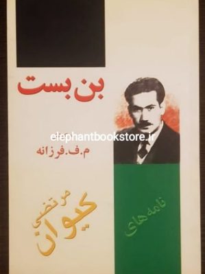 خرید کتاب بن بست اثر م. ف. فرزانه