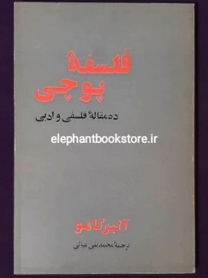 خرید کتاب فلسفه پوچی انتشارات پیام