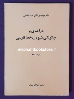 خرید کتاب درآمدی بر چگونگی شیوه خط فارسی انتشارات امیرکبیر