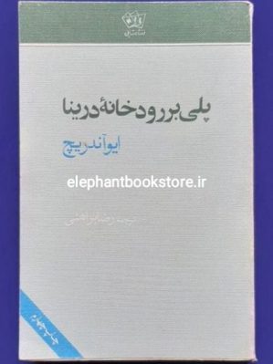 خرید کتاب پلی بر رودخانه درینا انتشارات نیل