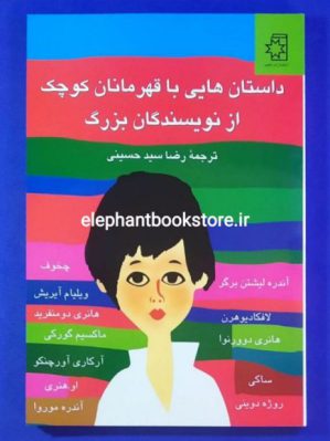 خرید کتاب داستان هایی با قهرمانان کوچک از نویسندگان بزرگ انتشارات ناهید