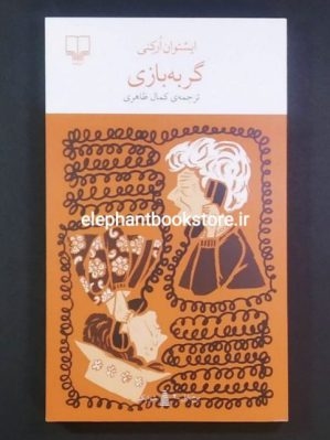 خرید کتاب گربه بازی نشر چشمه