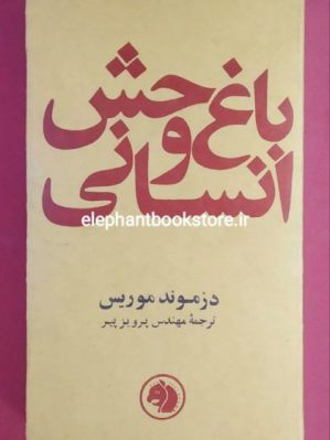 خرید کتاب باغ وحش انسانی انتشارات شرکت سهامی کتابهای جیبی