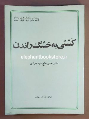 خرید کتاب کشتی به خشگ راندن اثر حسن صدر حاج سید جوادی