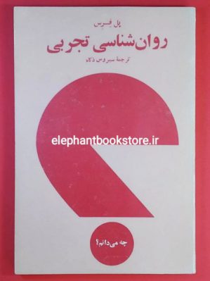 خرید کتاب روان شناسی تجربی اثر پل فرس