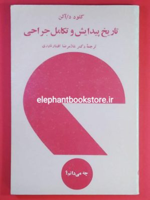 خرید کتاب تاریخ پیدایش و تکامل جراحی اثر کلود د آلن