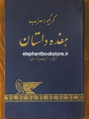 خرید کتاب هفده داستان اثر گریگور سهراب