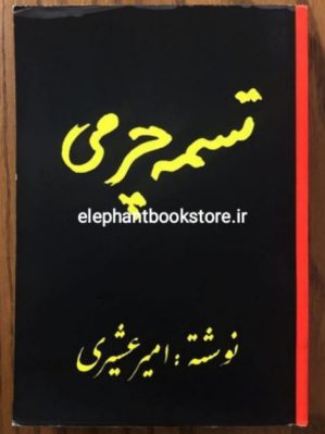 خرید کتاب تسمه چرمی انتشارات معرفت