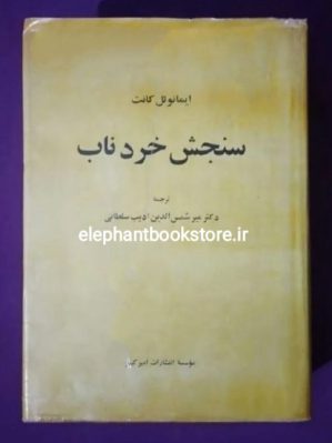 خرید کتاب سنجش خرد ناب