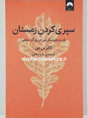 خرید کتاب سپری کردن زمستان نشر میلکان