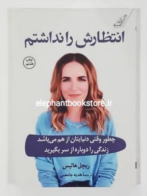 خرید کتاب انتظارش را نداشتم انتشارات کوله پشتی