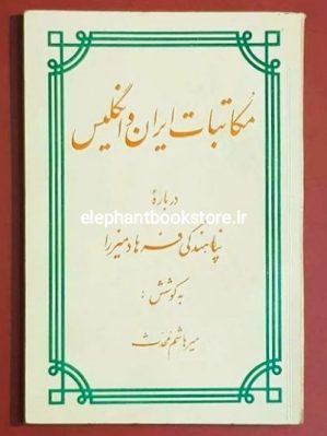 خرید کتاب مکاتبات ایران و انگلیس درباره پناهندگی فرهادمیرزا انتشارات بابک