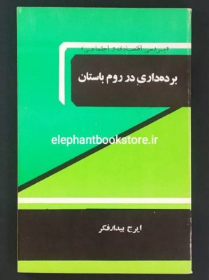 خرید کتاب برده داری در روم باستان اثر ایرج بیدارفکر