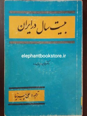 خرید کتاب بیست سال در ایران اثر جان ویشارد