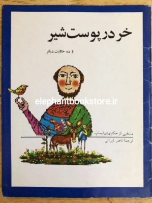 خرید کتاب خر در پوست شیر و چند حکایت دیگر ترجمه ناصر ایرانی انتشارات دفتر نشر فرهنگ