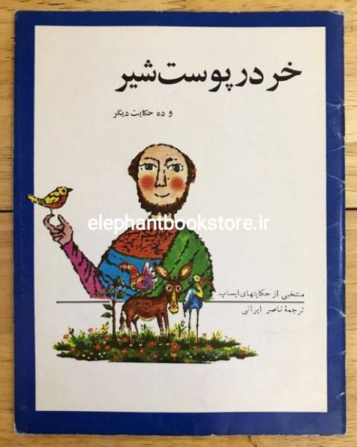 خرید کتاب خر در پوست شیر و چند حکایت دیگر ترجمه ناصر ایرانی انتشارات دفتر نشر فرهنگ