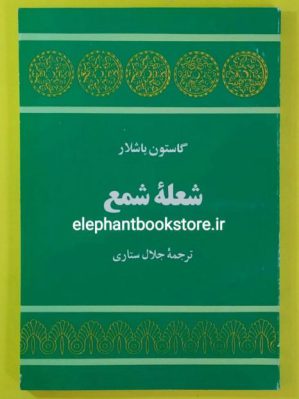 خرید کتاب شعله شمع اثر گاستون باشلار