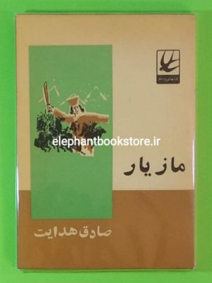 خرید کتاب مازیار اثر صادق هدایت کتابهای پرستو