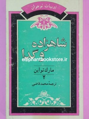 خرید کتاب شاهزاده و گدا ترجمه محمد قاضی انتشارات جامی