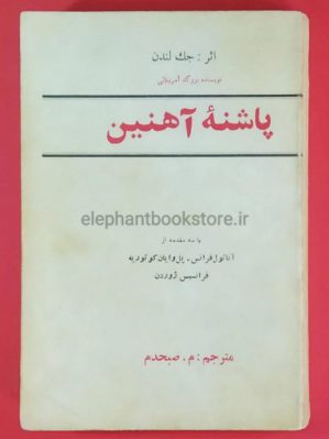 خرید کتاب پاشنه آهنین اثر جک لندن