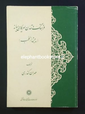 خرید کتاب فرهنگ و تمدن امریکای میانه (پیش از کلمب)