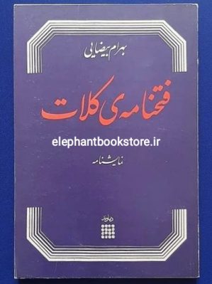 خرید کتاب فتحنامه ی کلات انتشارات دماوند