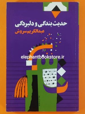 خرید کتاب حدیث بندگی و دلبردگی اثر دکتر عبدالکریم سروش