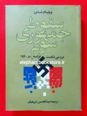 خرید کتاب سقوط جمهوری سوم (بررسی شکست فرانسه در 1940) انتشارات کتابهای جیبی