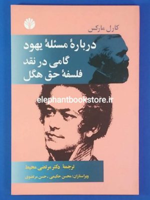 خرید کتاب درباره مسئله یهود گامی در نقد فلسفه حق هگل