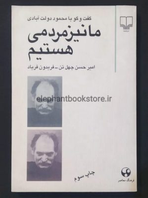 خرید کتاب ما نیز مردمی هستیم گفتگو با محمود دولت آبادی