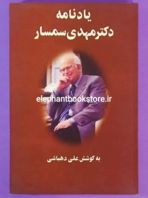 خرید کتاب یادنامه دکتر مهدی سمسار اثر علی دهباشی