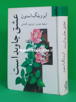 خرید کتاب عشق جاوید است (رمانی درباره ی ماری تاد و ابراهام لینکلن)