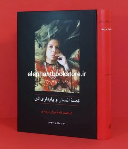 خرید کتاب قصه انسان و پایداری اش اثر مهدی مظفری ساوجی