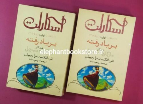 خرید کتاب اسکارلت اثر الکساندرا ریپلی