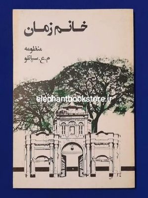 خرید کتاب خانم زمان اثر محمدعلی سپانلو