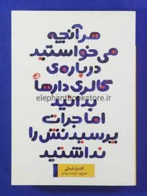 خرید کتاب هر آنچه می خواستید درباره ی گالری دارها بدانید اما جرات پرسیدنش را نداشتید