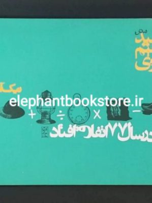 خرید کتاب در سال 77 اتفاق افتاد اثر نیک آهنگ کوثر انتشارات روزنه