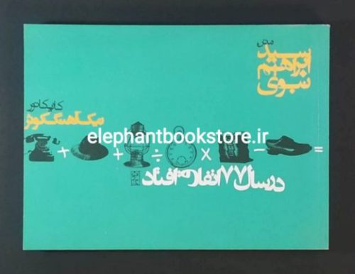 خرید کتاب در سال 77 اتفاق افتاد اثر نیک آهنگ کوثر انتشارات روزنه