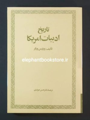 خرید کتاب تاریخ ادبیات امریکا اثر ویلیس ویگر ترجمه دکتر حسن جوادی انتشارات امیرکبیر