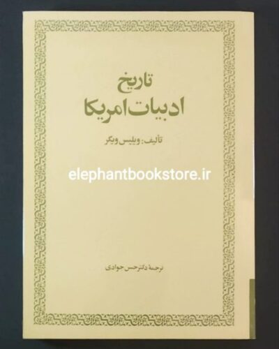 خرید کتاب تاریخ ادبیات امریکا اثر ویلیس ویگر ترجمه دکتر حسن جوادی انتشارات امیرکبیر
