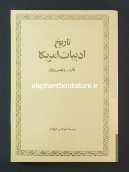 خرید کتاب تاریخ ادبیات امریکا اثر ویلیس ویگر ترجمه دکتر حسن جوادی انتشارات امیرکبیر