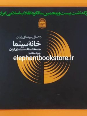 خرید کتاب 25 سال سینمای ایران: خانه سینما