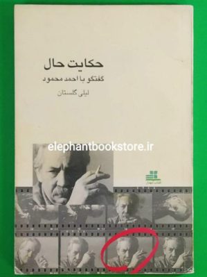 خرید کتاب حکایت حال (گفتگوی لیلی گلستان با احمد محمود)