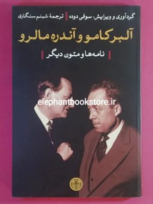 خرید کتاب آلبر کامو و آندره مالرو