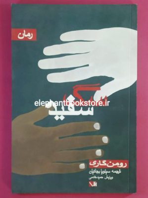 خرید کتاب سگ سفید اثر رومن گاری