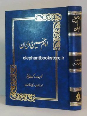 خرید کتاب امام حسین و ایران ترجمه ذبیح الله منصوری